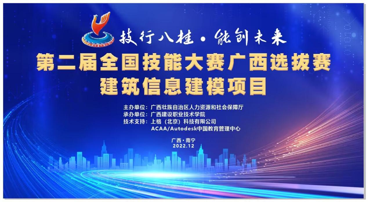 第二届全国技能大赛开云网页版界面·开云(中国)选拔赛建筑信息建模项目