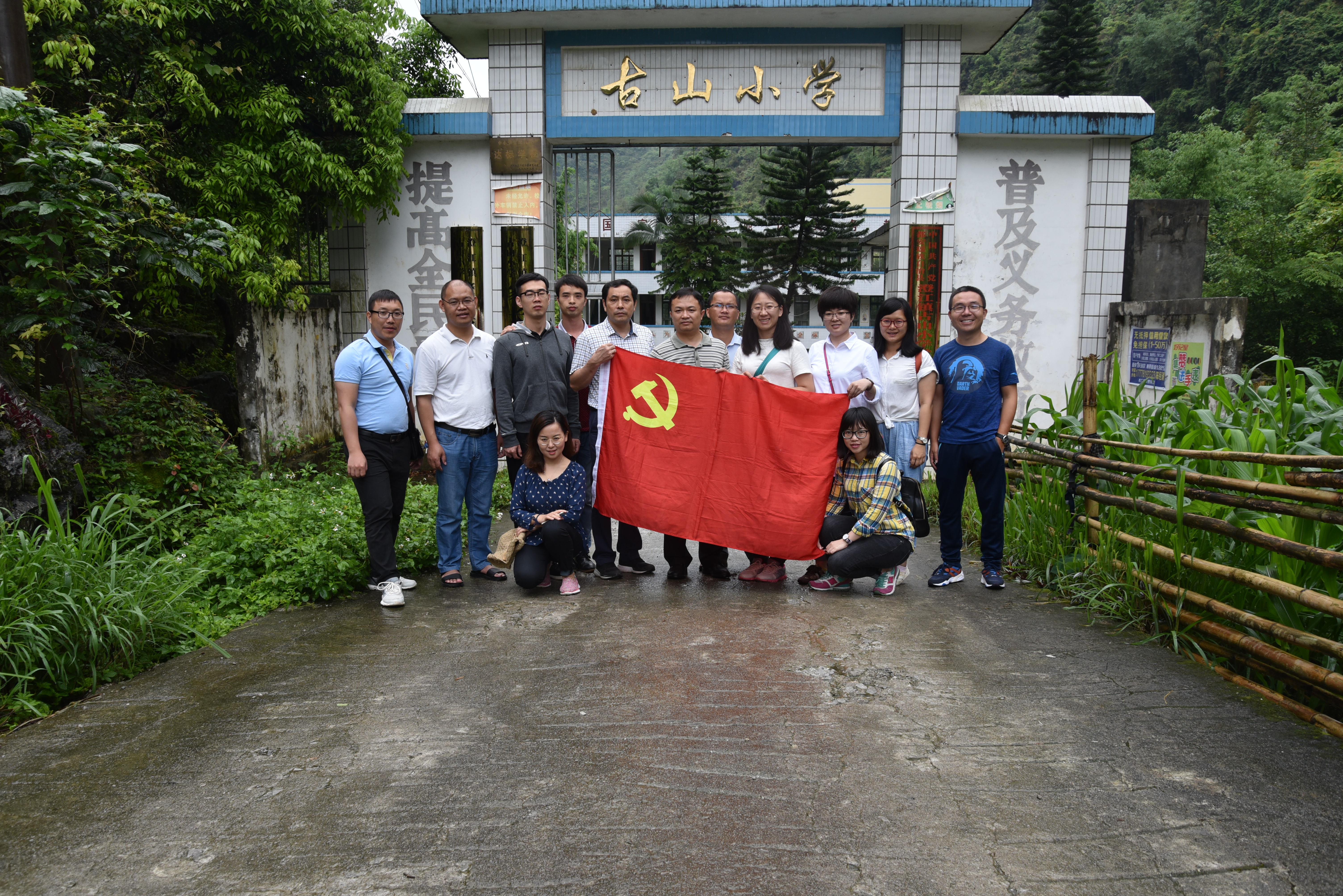 我院教师在古山小学门口合影留念